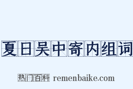 夏日吴中寄内组词是什么意思的图片